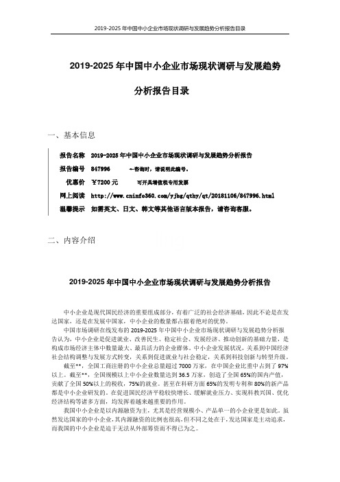 2019-2025年中国中小企业市场现状调研与发展趋势分析报告目录