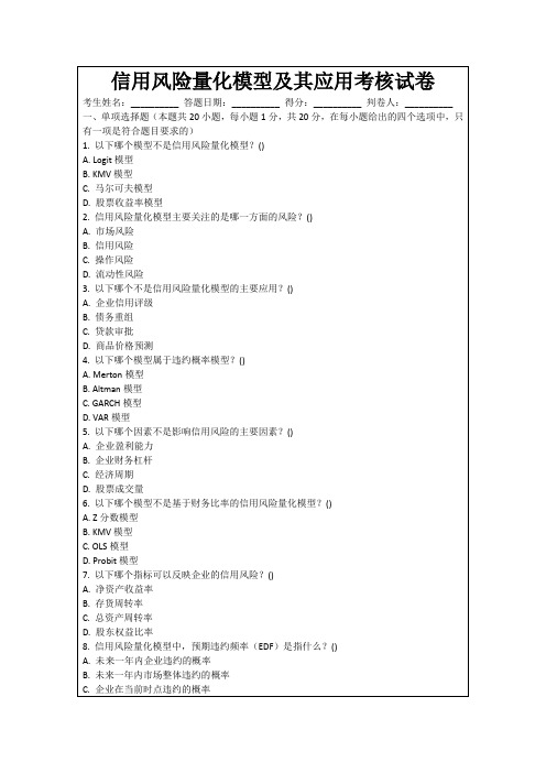 信用风险量化模型及其应用考核试卷