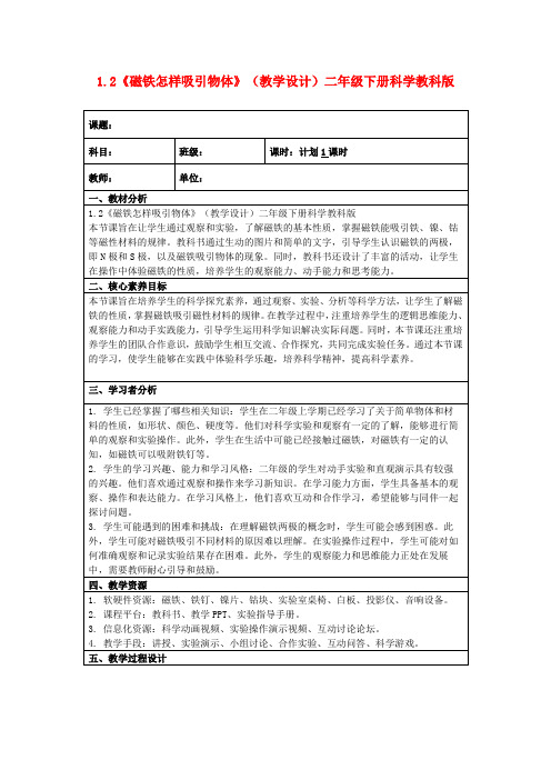 1.2《磁铁怎样吸引物体》(教学设计)二年级下册科学教科版