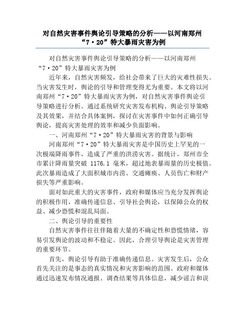 对自然灾害事件舆论引导策略的分析——以河南郑州“7·20”特大暴雨灾害为例