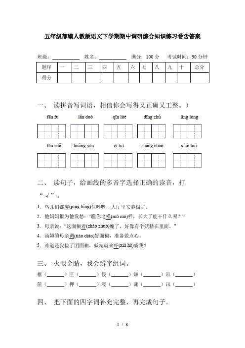 五年级部编人教版语文下学期期中调研综合知识练习卷含答案