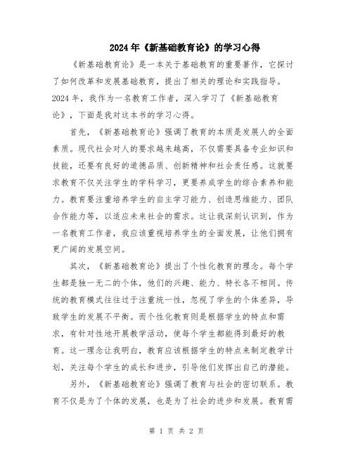 2024年《新基础教育论》的学习心得