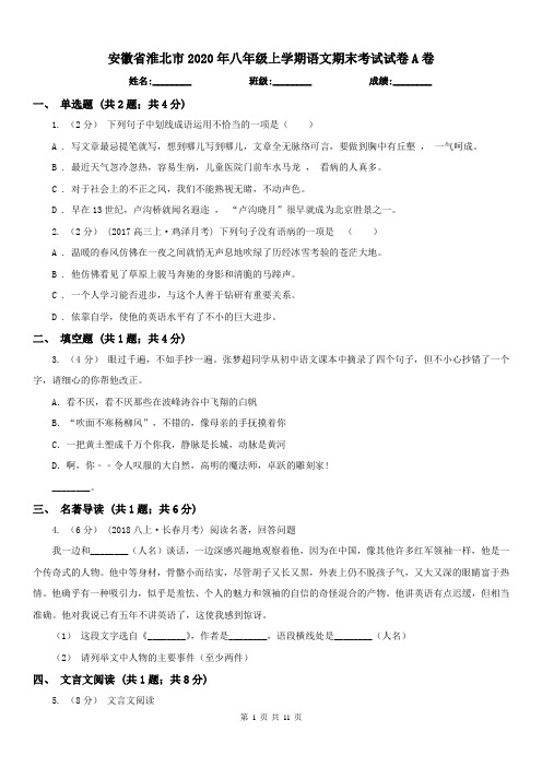 安徽省淮北市2020年八年级上学期语文期末考试试卷A卷