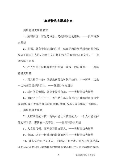 奥斯特洛夫斯基名言_名人名言