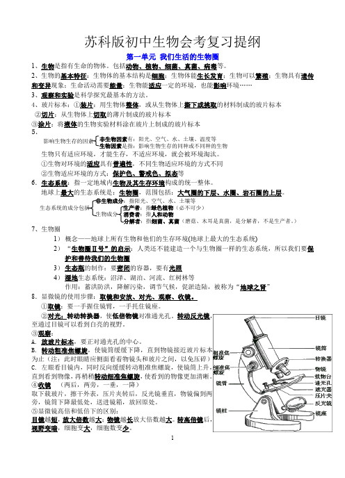 苏科版初中生物会考复习提纲