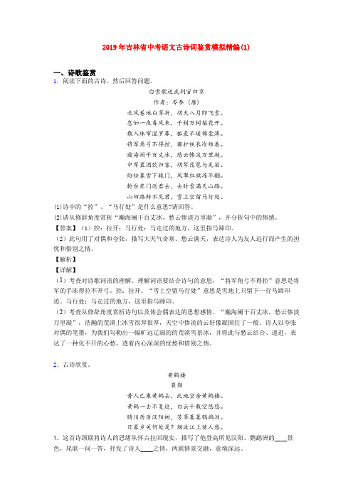 2019年吉林省中考语文古诗词鉴赏模拟精编(1)