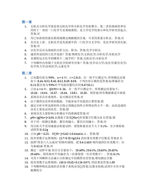 智慧树答案无机及分析化学(山东联盟)知到课后答案章节测试2022年