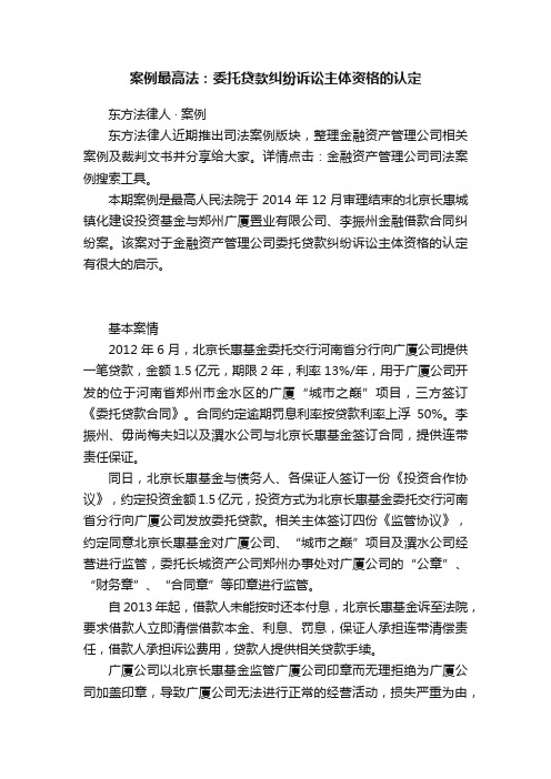 案例最高法：委托贷款纠纷诉讼主体资格的认定