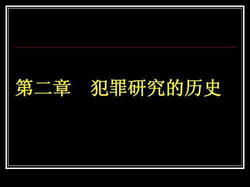 第二章 犯罪研究的历史