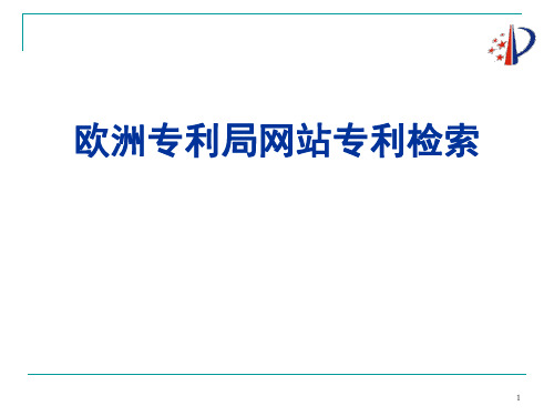 教你如何查询欧洲专利-文档资料42页