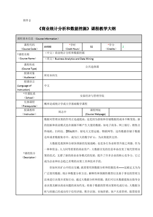 《商业统计分析和数据挖掘》课程教学大纲-上海交通大学安泰经济与管理