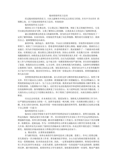 临床检验科实习总结