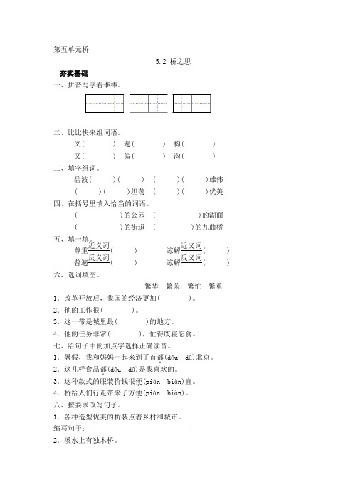 北师大版四年级上册语文课时练(含答案)5.2 桥之思1