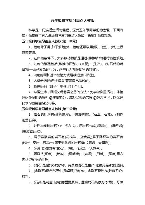 五年级科学复习重点人教版