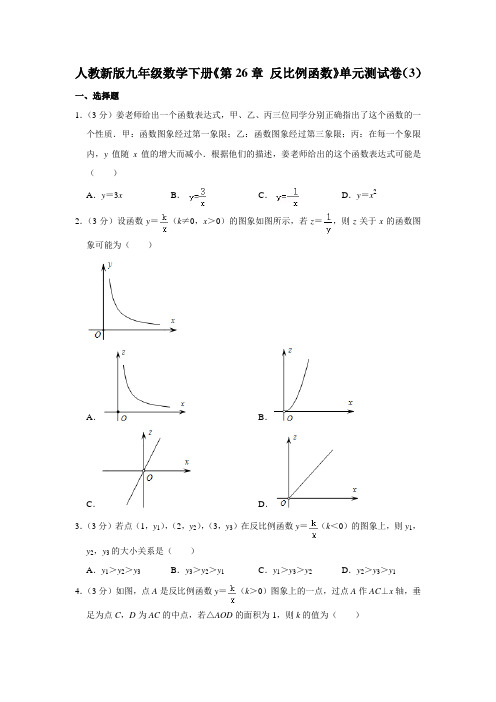 人教新版九年级数学下册《第26章 反比例函数》单元测试卷(3)