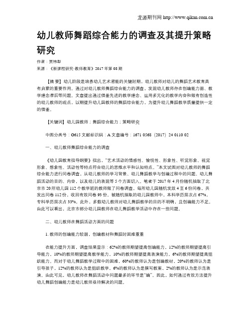 幼儿教师舞蹈综合能力的调查及其提升策略研究