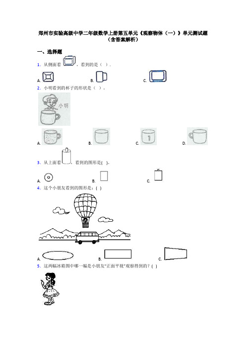 郑州市实验高级中学二年级数学上册第五单元《观察物体(一)》单元测试题(含答案解析)