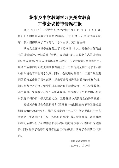 花梨乡中学教师学习贵州省教育    工作会议精神情况汇报