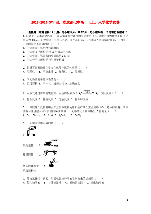 四川省成都七中高一化学上学期入学试卷(含解析)