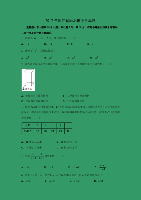 【数学】2017年浙江省丽水市中考真题(解析版)