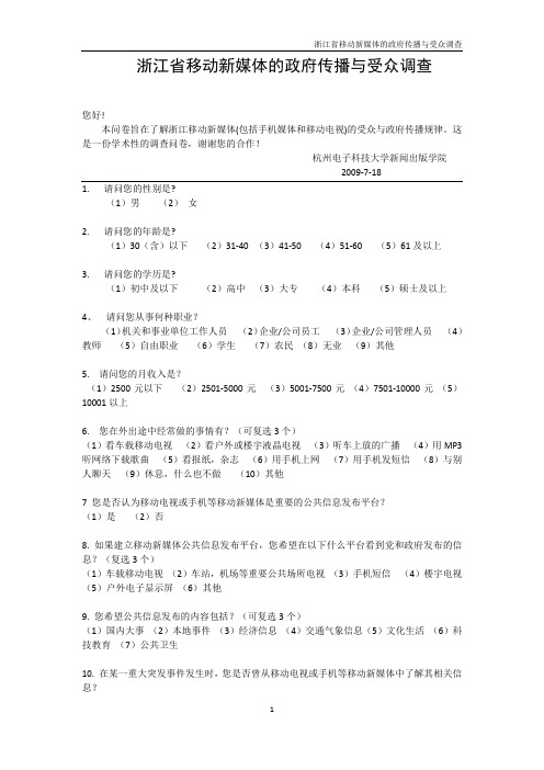 浙江省移动新媒体调查问卷[1]