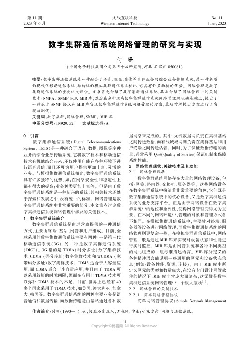 数字集群通信系统网络管理的研究与实现