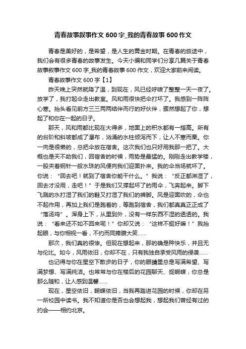 青春故事叙事作文600字_我的青春故事600作文