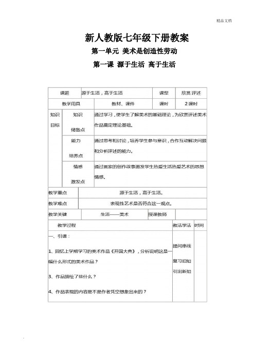 新人教版七年级下册美术教案