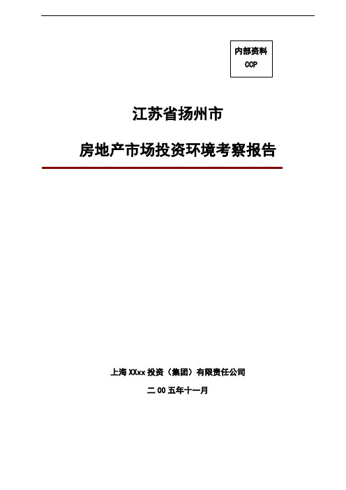 扬州市房地产市场投资环境解析报告书