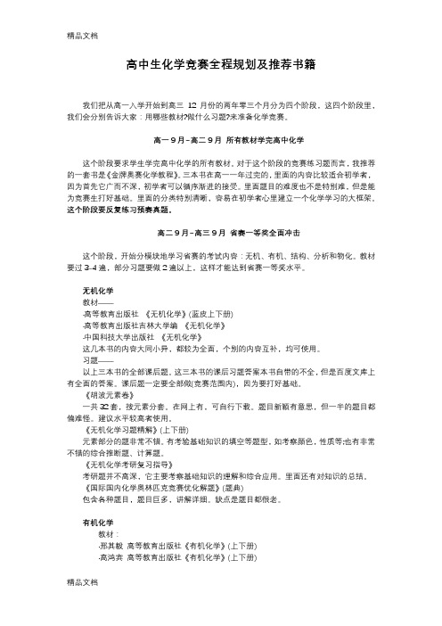 高中生化学竞赛全程规划及推荐书籍学习资料