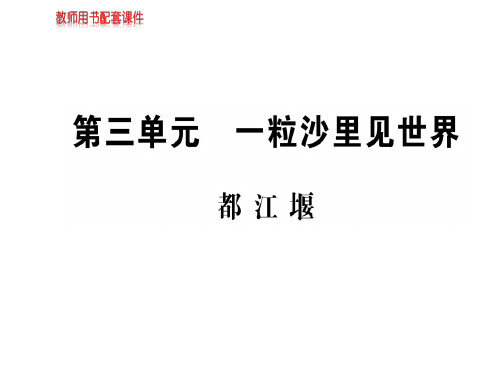 人教版高中语文现代诗歌散文欣赏课件：第三单元 都江堰 (共87张PPT)