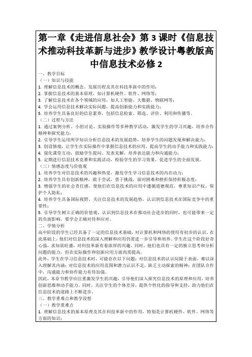 第一章《走进信息社会》第3课时《信息技术推动科技革新与进步》教学设计粤教版高中信息技术必修2