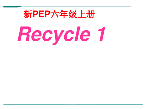 人教版PEP英语六年级上册recycle 1-课件