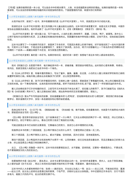 小学五年级语文上册第八单元推荐一本书习作怎么写（范文10篇）