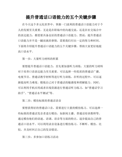 提升普通话口语能力的五个关键步骤