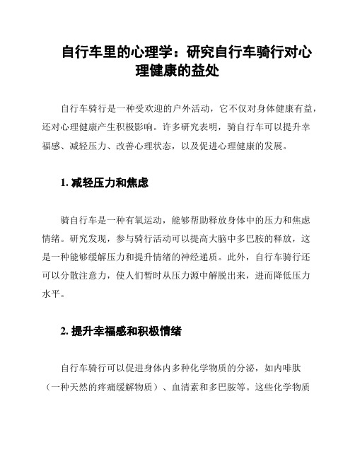 自行车里的心理学：研究自行车骑行对心理健康的益处