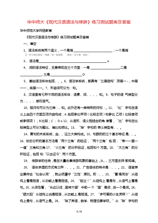 华中师大现代汉语语法与修辞练习测试题库及答案