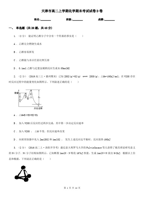 天津市高二上学期化学期末考试试卷D卷
