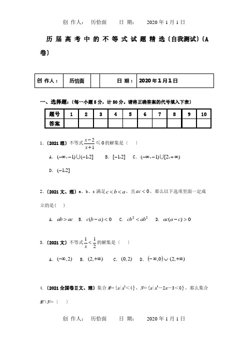 高三数学历届高考中的不等式试题精选A,B两份试卷自我测试试题