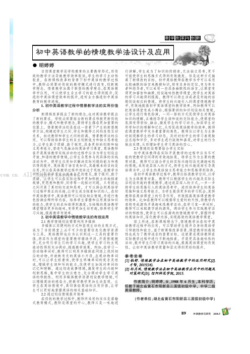 初中英语教学的情境教学法设计及应用