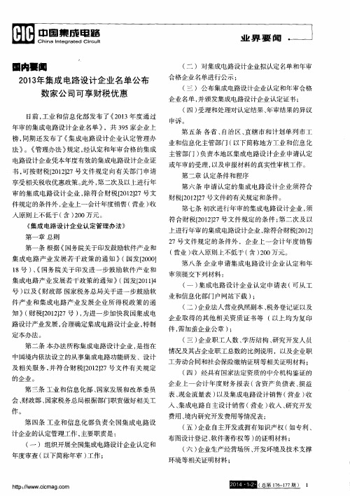 2013年集成电路设计企业名单公布数家公司可享财税优惠