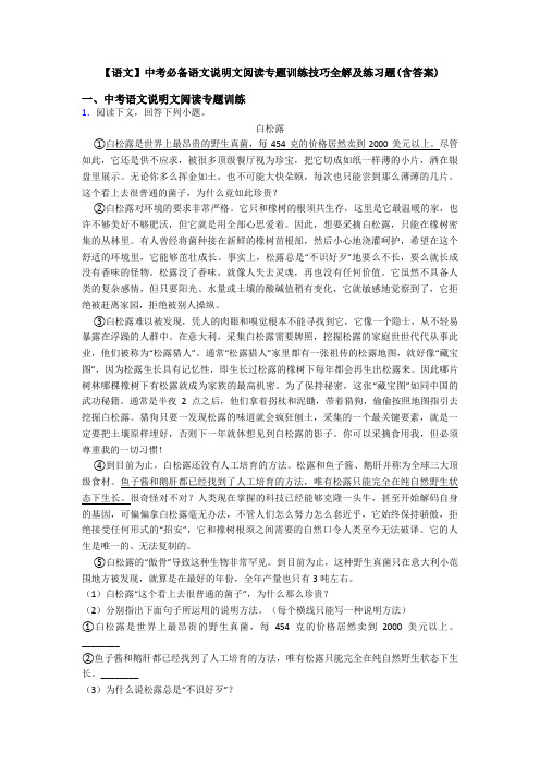 【语文】中考必备语文说明文阅读专题训练技巧全解及练习题(含答案)