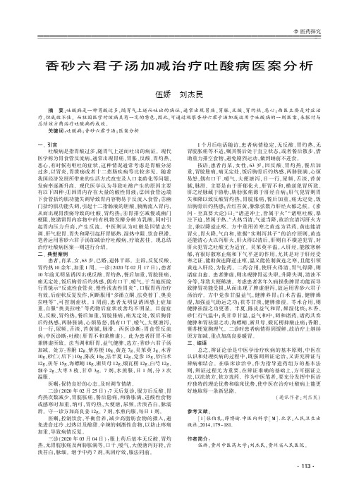 香砂六君子汤加减治疗吐酸病医案分析