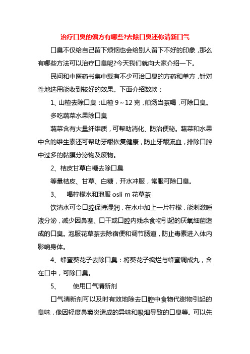 治疗口臭的偏方有哪些