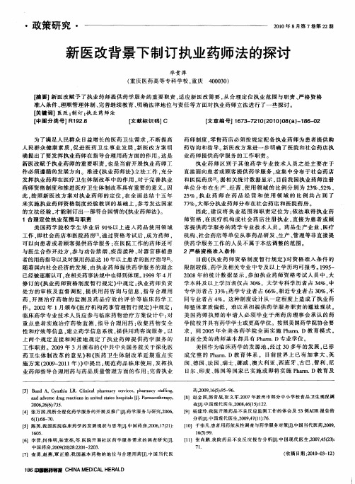 新医改背景下制订执业药师法的探讨