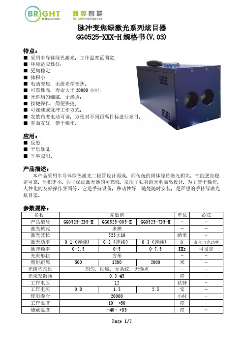 脉冲变焦绿激光系列炫目器GG0525-XXX-H规格书(V.03)