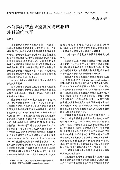 不断提高结直肠癌复发与转移的外科治疗水平