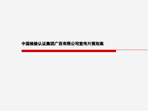 国检验认证集团广西有限公司宣传片策划案