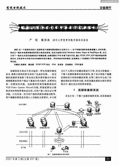 基于IPv6的流媒体播放器的设计与实现