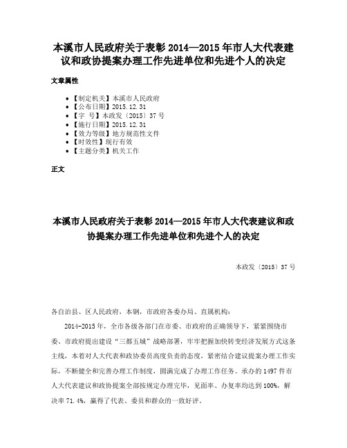 本溪市人民政府关于表彰2014—2015年市人大代表建议和政协提案办理工作先进单位和先进个人的决定